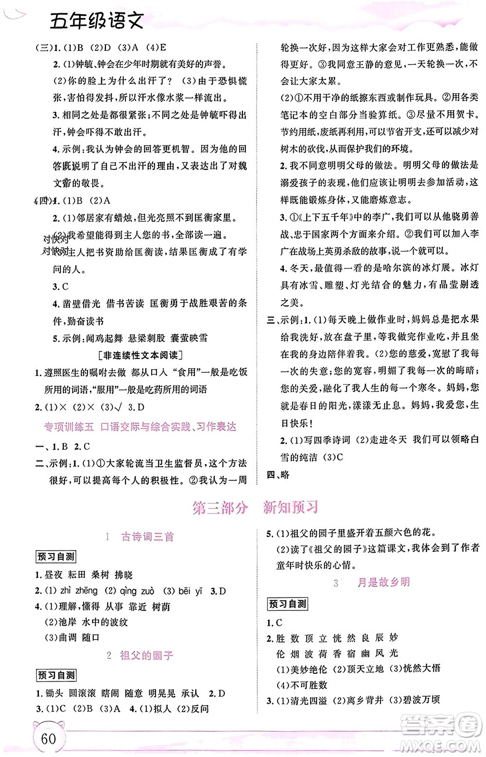 內(nèi)蒙古大學(xué)出版社2024文軒假期生活指導(dǎo)寒假作業(yè)五年級語文課標版參考答案