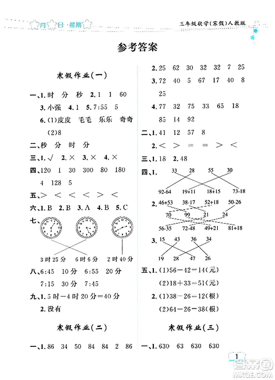 黑龍江少年兒童出版社2024陽光假日寒假作業(yè)三年級數(shù)學人教版答案