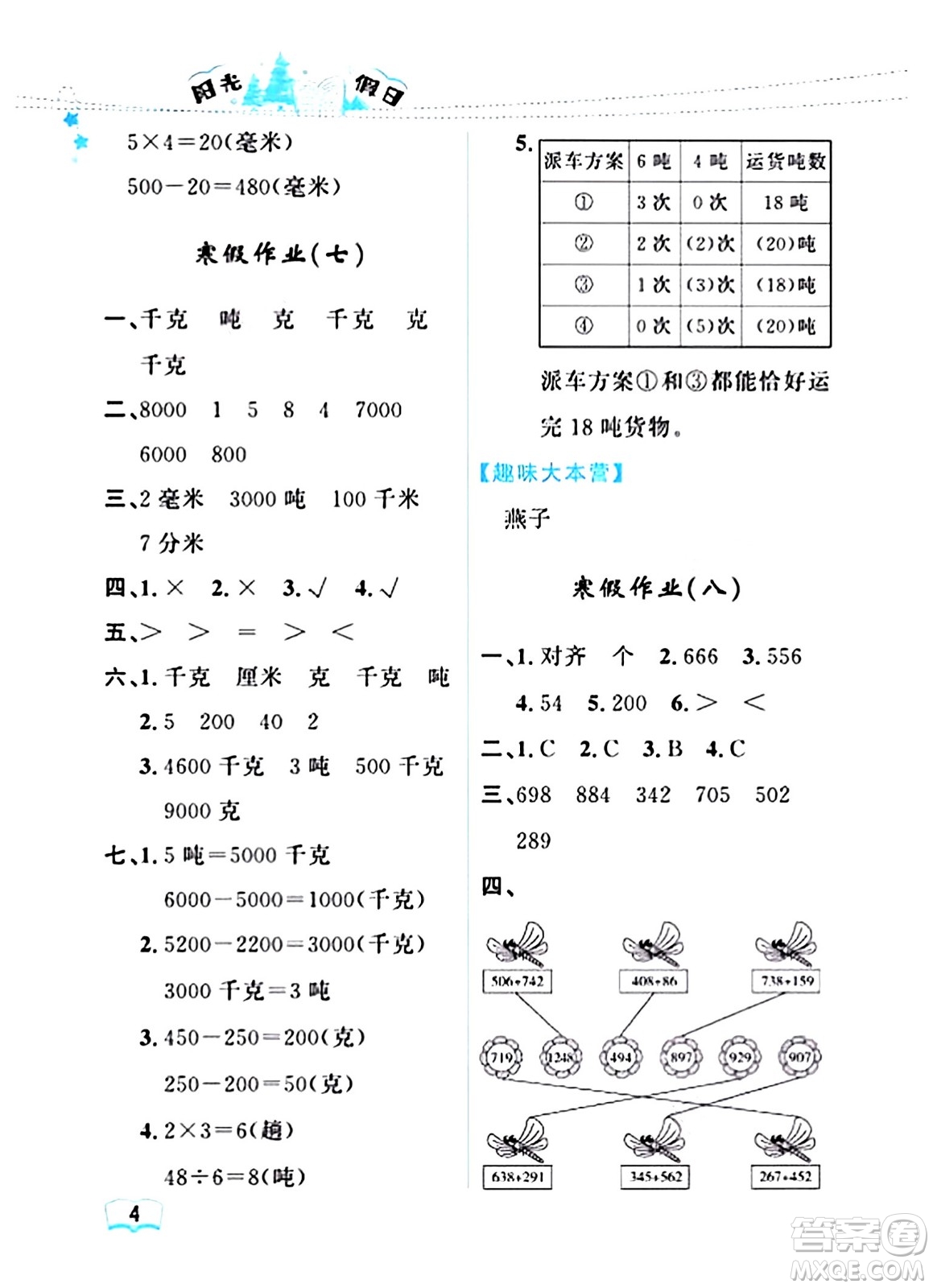 黑龍江少年兒童出版社2024陽光假日寒假作業(yè)三年級數(shù)學人教版答案