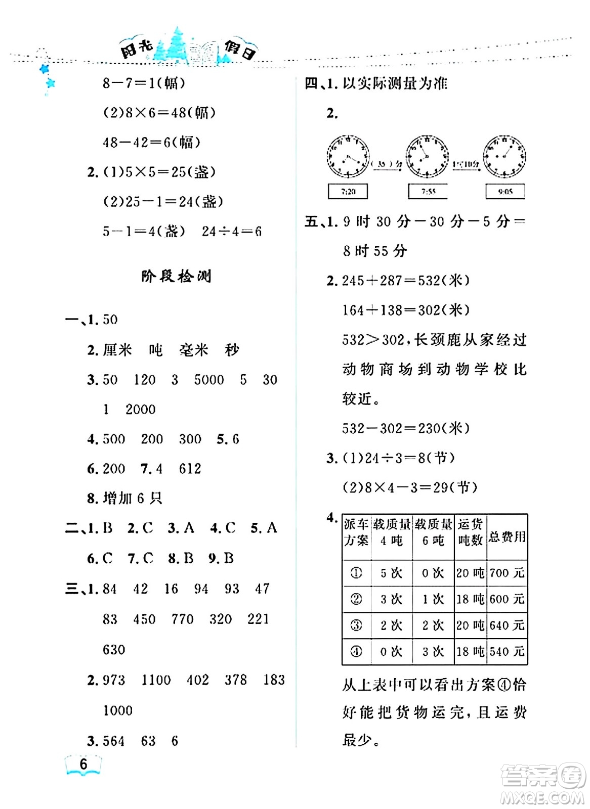 黑龍江少年兒童出版社2024陽光假日寒假作業(yè)三年級數(shù)學人教版答案