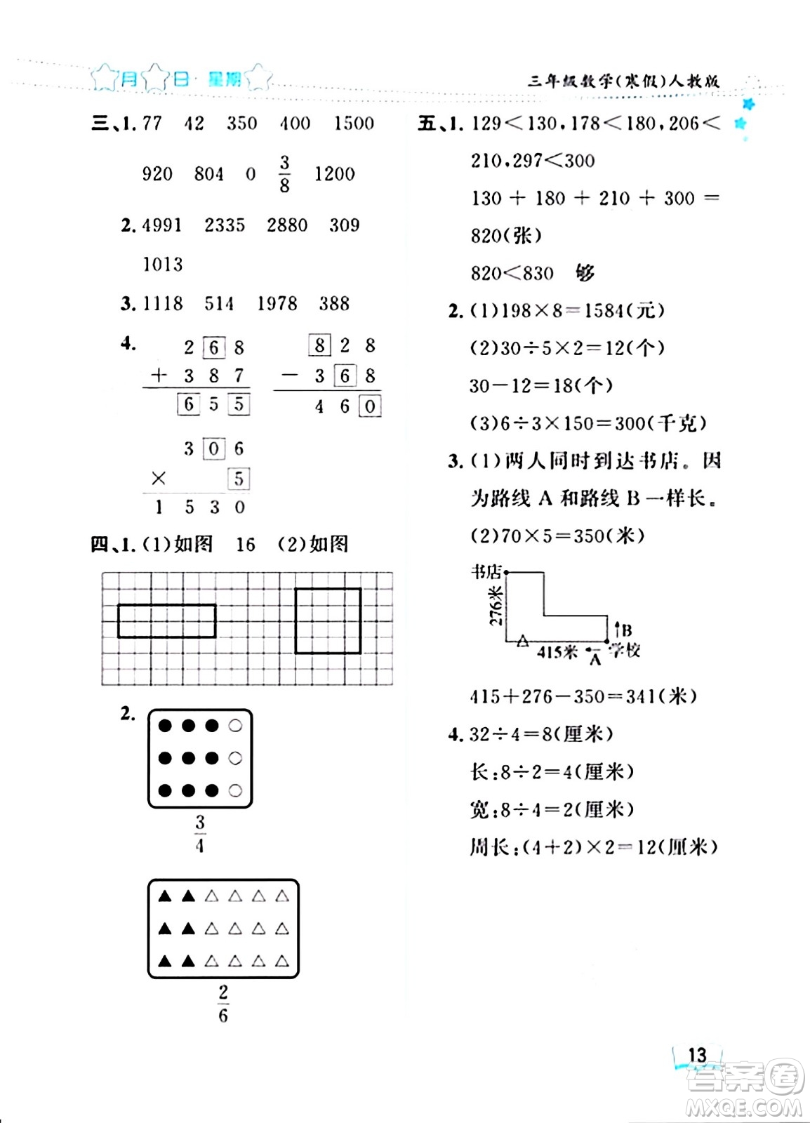 黑龍江少年兒童出版社2024陽光假日寒假作業(yè)三年級數(shù)學人教版答案