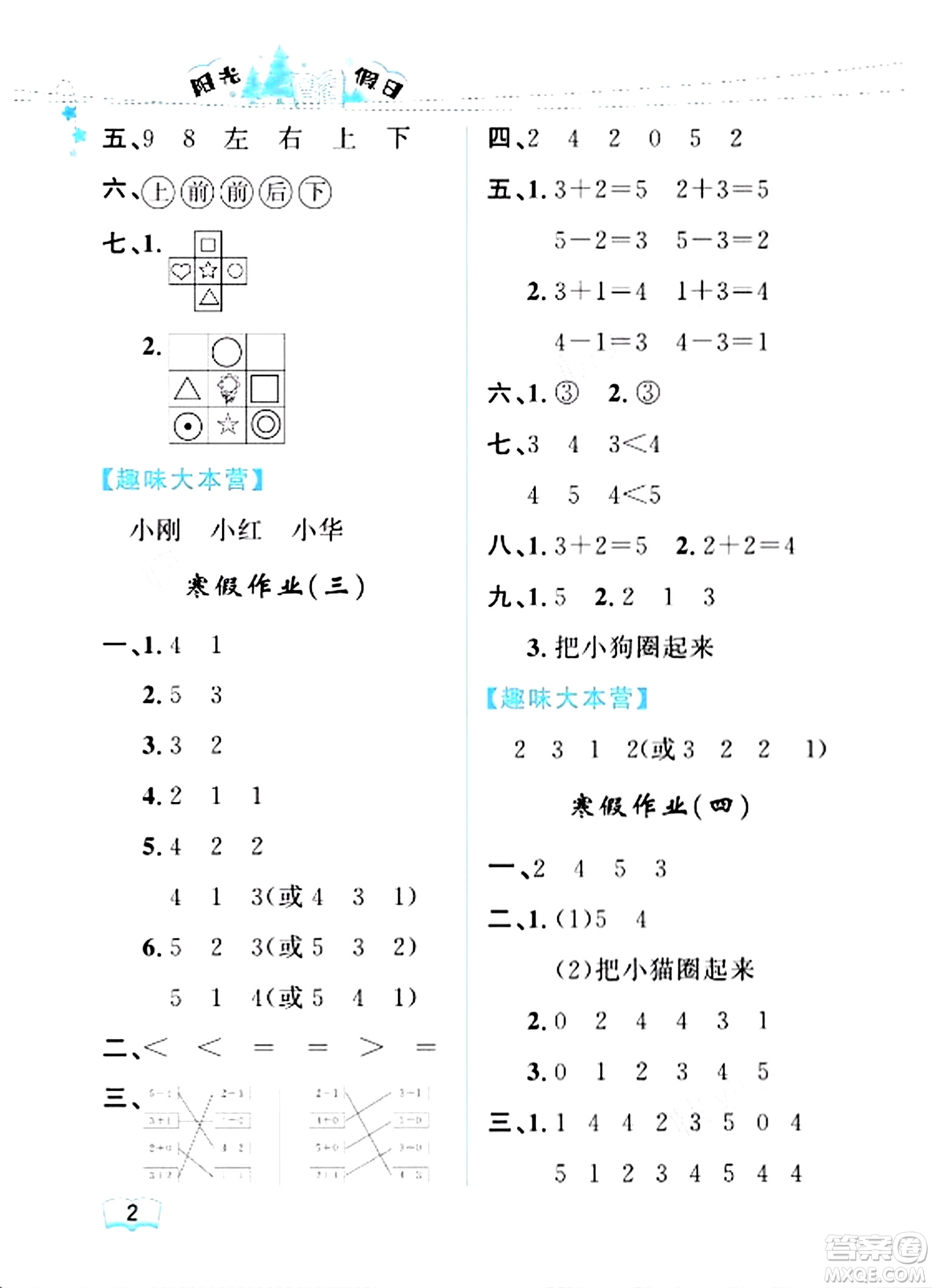 黑龍江少年兒童出版社2024陽光假日寒假作業(yè)一年級數(shù)學(xué)人教版答案