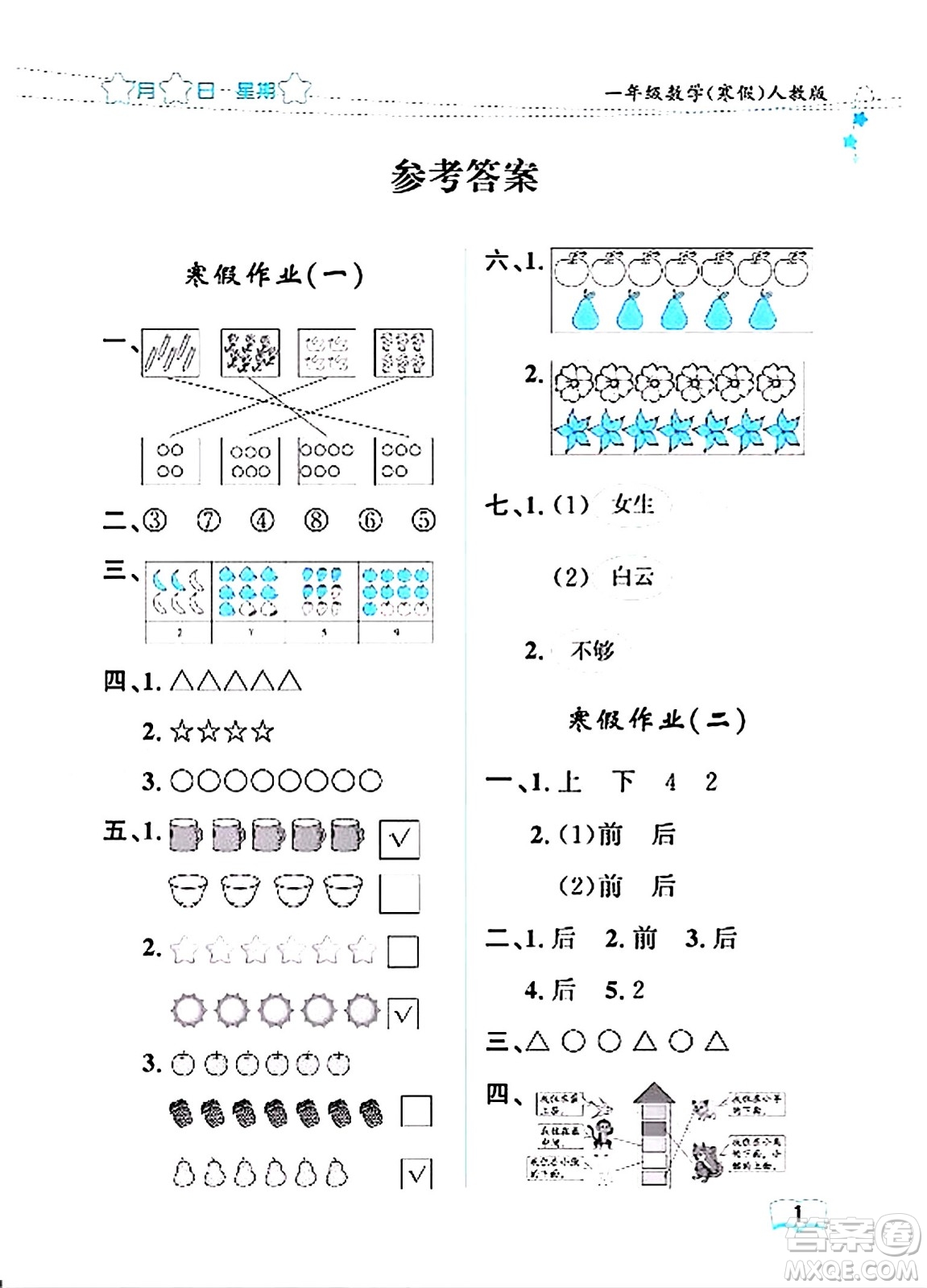 黑龍江少年兒童出版社2024陽光假日寒假作業(yè)一年級數(shù)學(xué)人教版答案