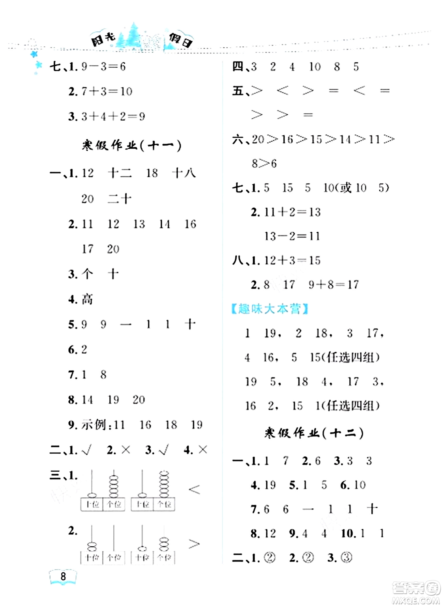 黑龍江少年兒童出版社2024陽光假日寒假作業(yè)一年級數(shù)學(xué)人教版答案