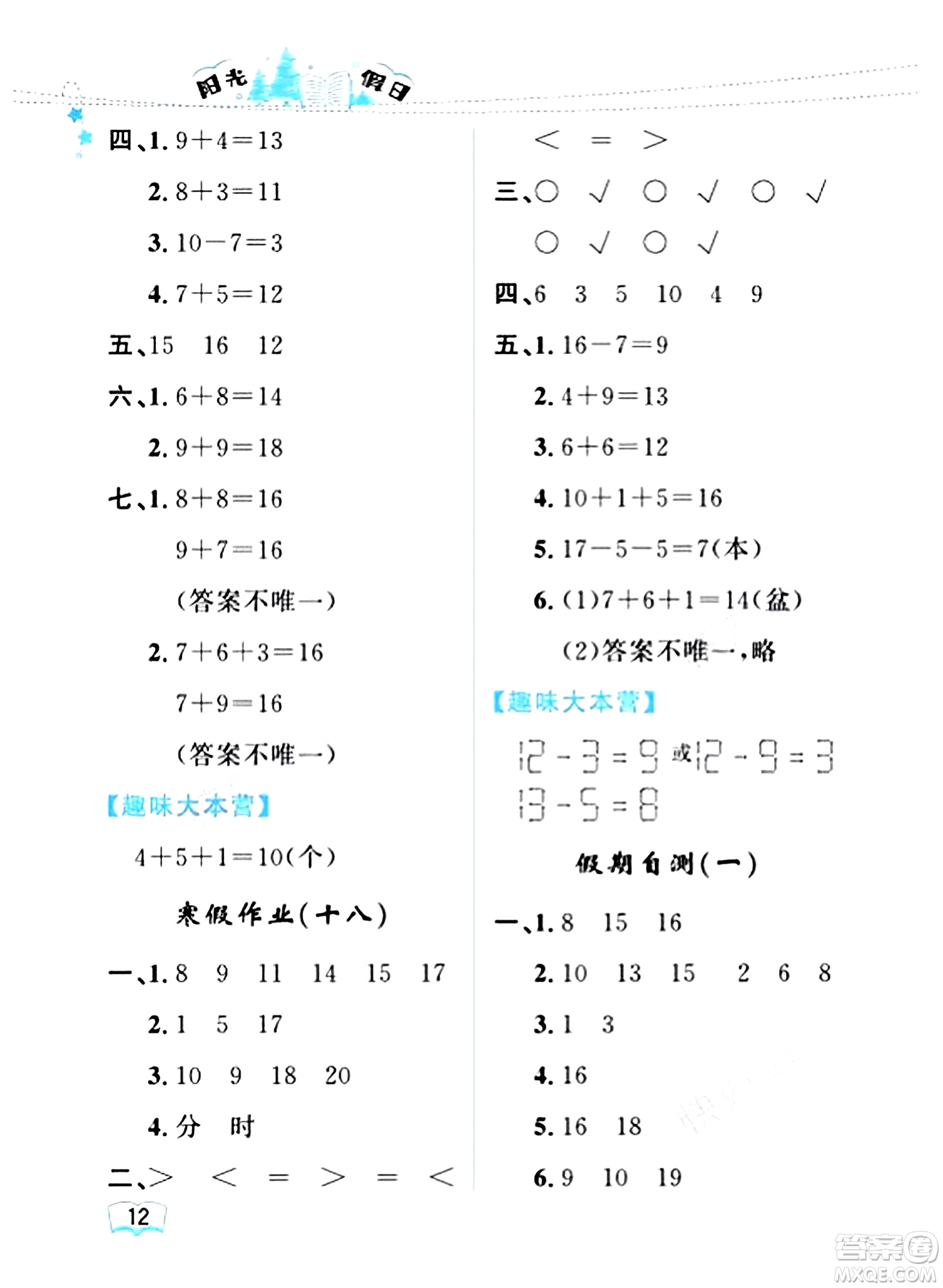 黑龍江少年兒童出版社2024陽光假日寒假作業(yè)一年級數(shù)學(xué)人教版答案