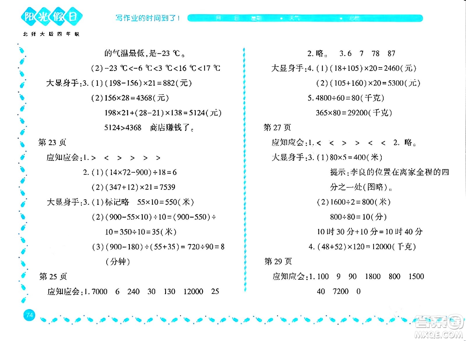 黑龍江少年兒童出版社2024陽光假日寒假作業(yè)四年級數(shù)學(xué)北師大版答案