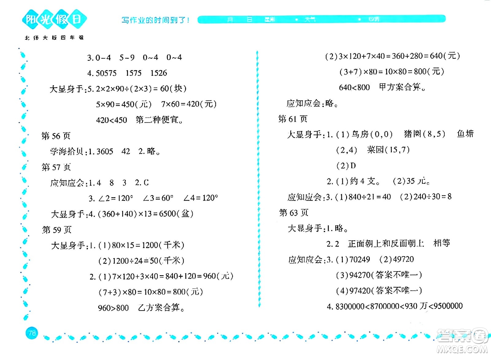 黑龍江少年兒童出版社2024陽光假日寒假作業(yè)四年級數(shù)學(xué)北師大版答案