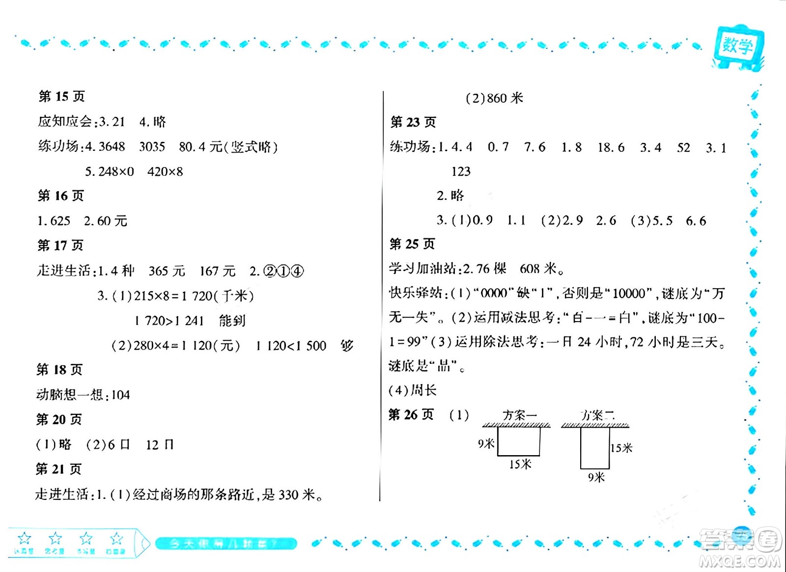 黑龍江少年兒童出版社2024陽光假日寒假作業(yè)三年級數(shù)學北師大版答案