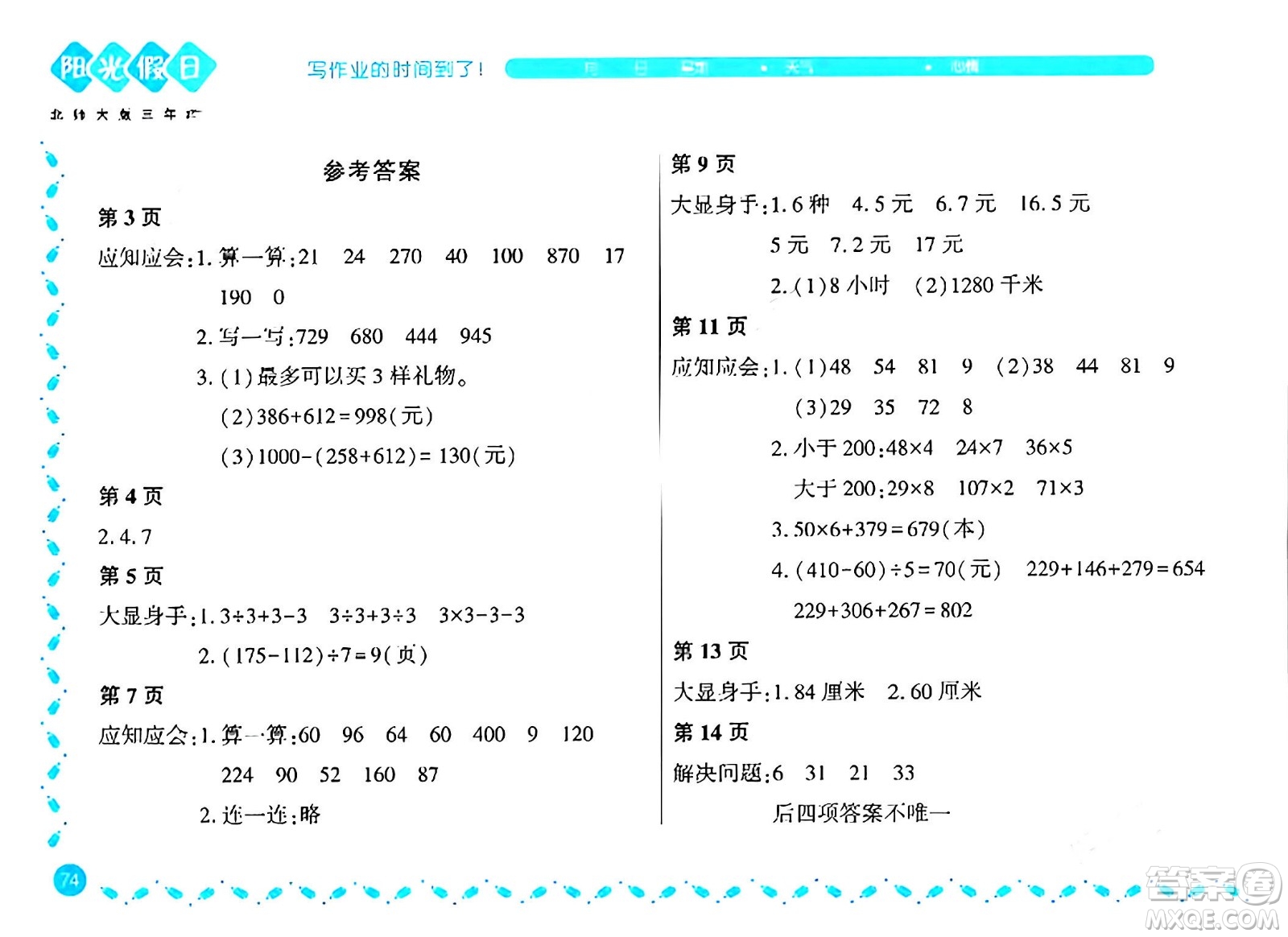 黑龍江少年兒童出版社2024陽光假日寒假作業(yè)三年級數(shù)學北師大版答案