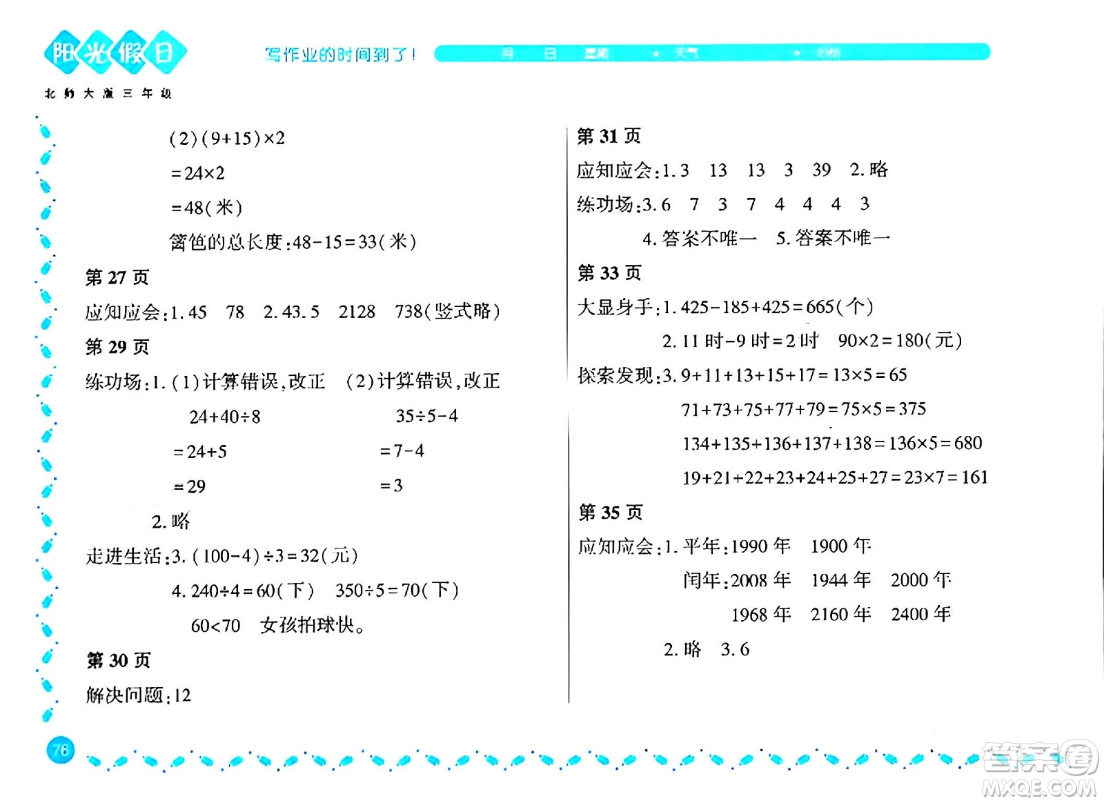 黑龍江少年兒童出版社2024陽光假日寒假作業(yè)三年級數(shù)學北師大版答案