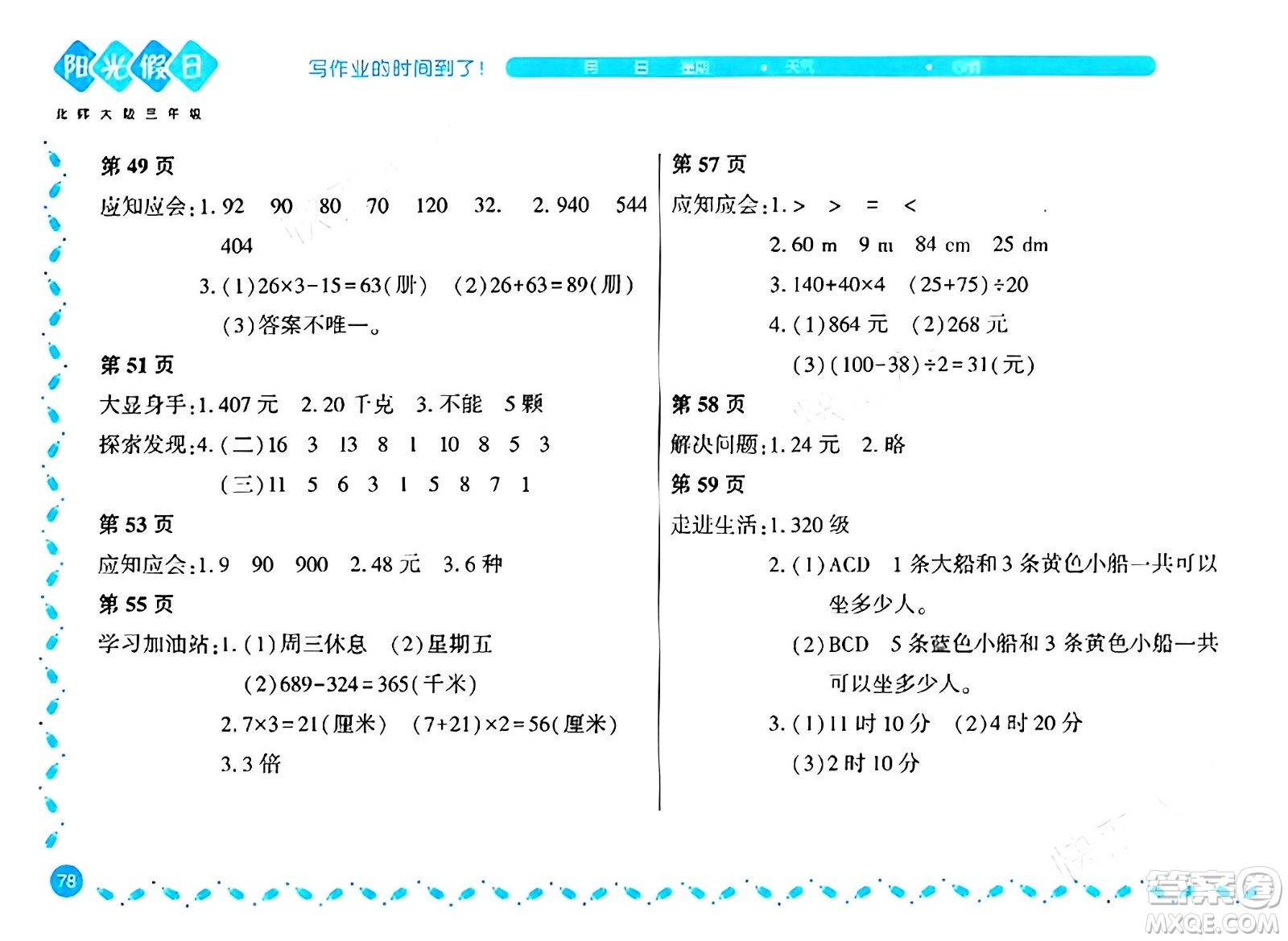 黑龍江少年兒童出版社2024陽光假日寒假作業(yè)三年級數(shù)學北師大版答案