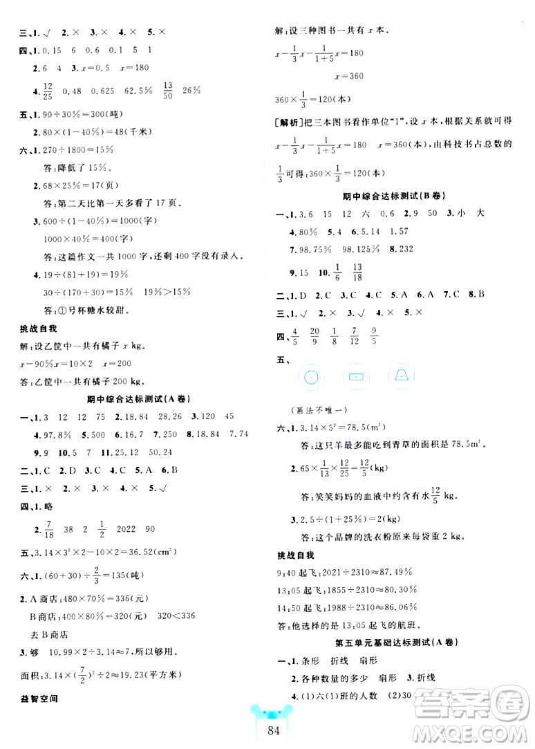 新疆文化出版社2023年秋黃岡名師全優(yōu)AB卷六年級數(shù)學(xué)上冊北師大版答案