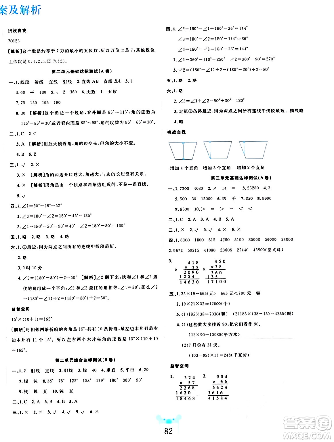 新疆文化出版社2023年秋黃岡名師全優(yōu)AB卷四年級數學上冊北師大版答案