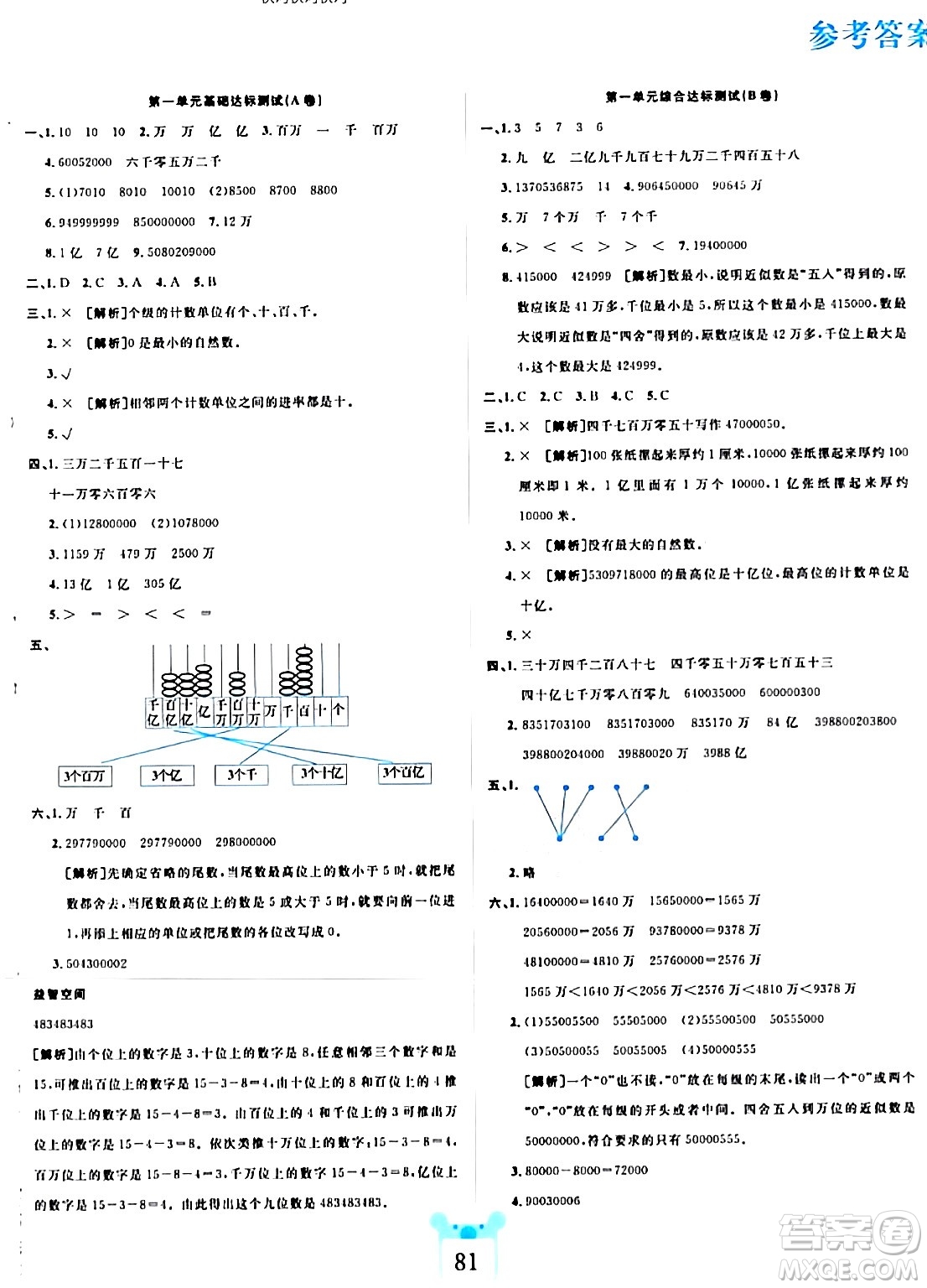 新疆文化出版社2023年秋黃岡名師全優(yōu)AB卷四年級數學上冊北師大版答案