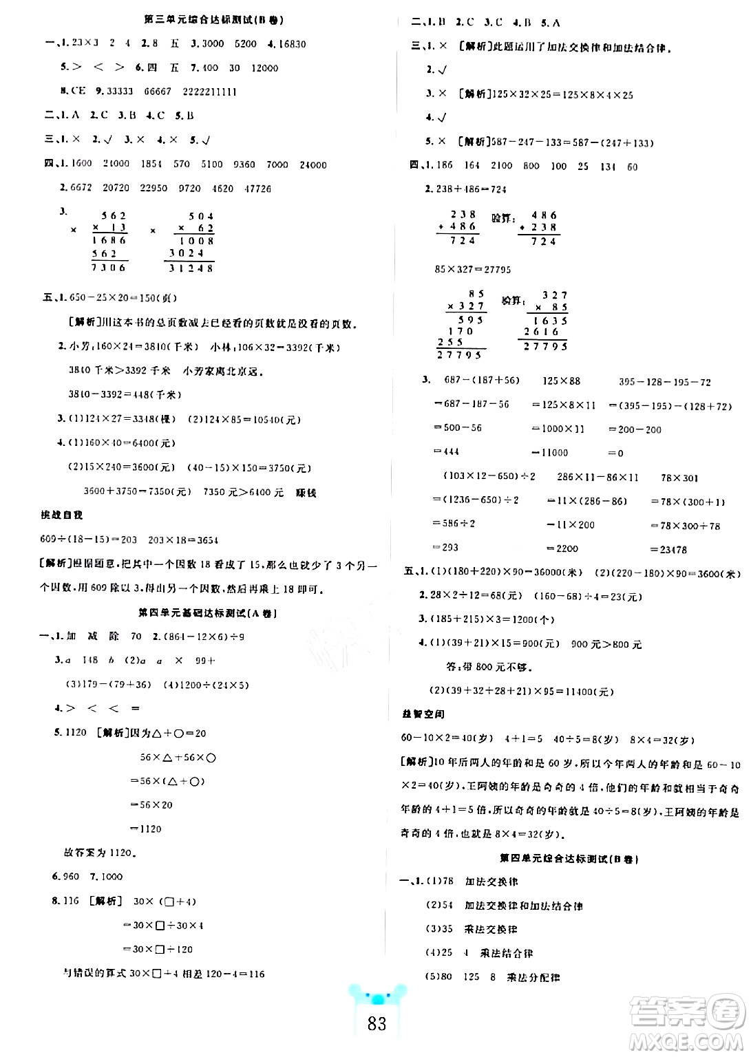 新疆文化出版社2023年秋黃岡名師全優(yōu)AB卷四年級數學上冊北師大版答案