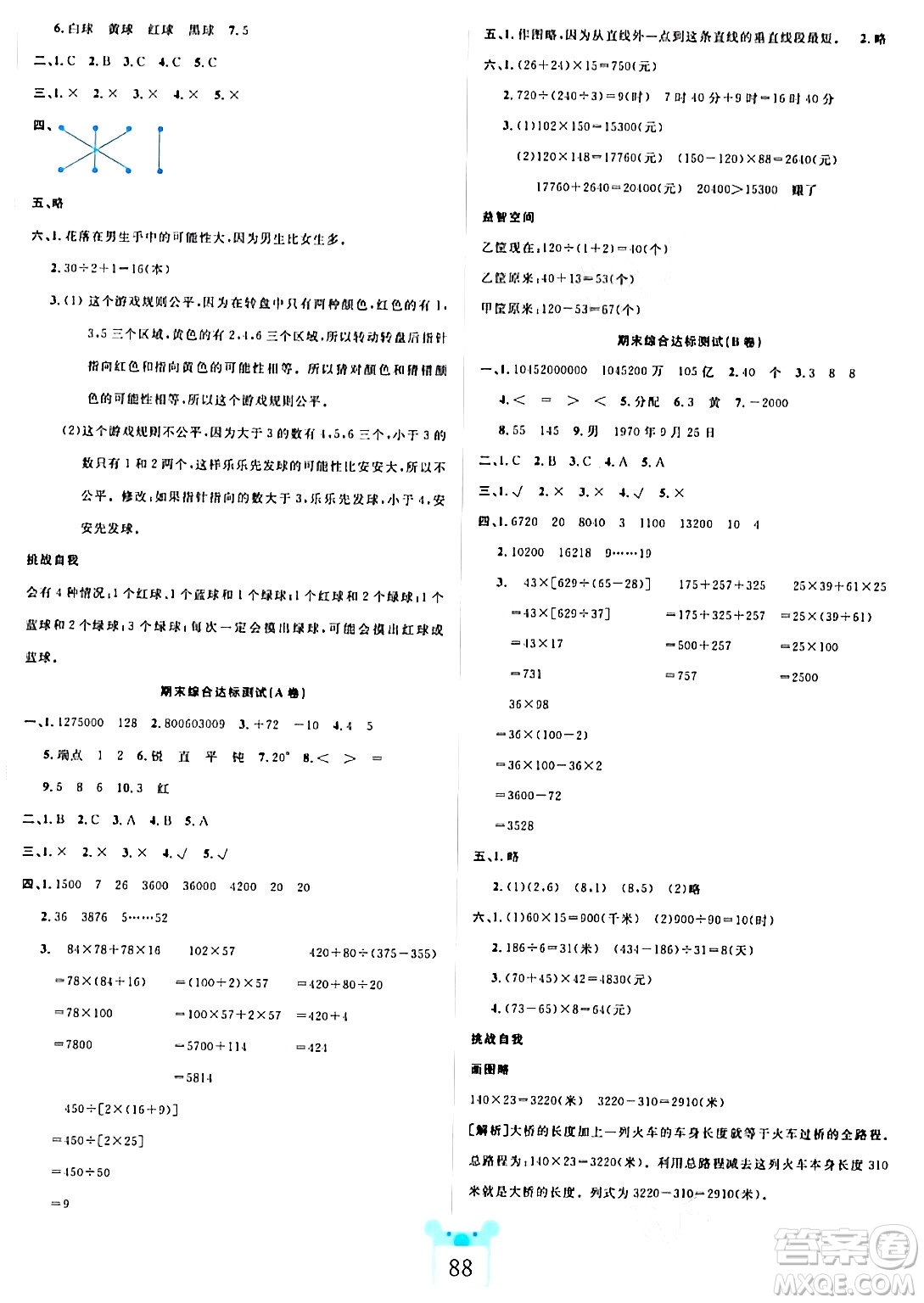 新疆文化出版社2023年秋黃岡名師全優(yōu)AB卷四年級數學上冊北師大版答案