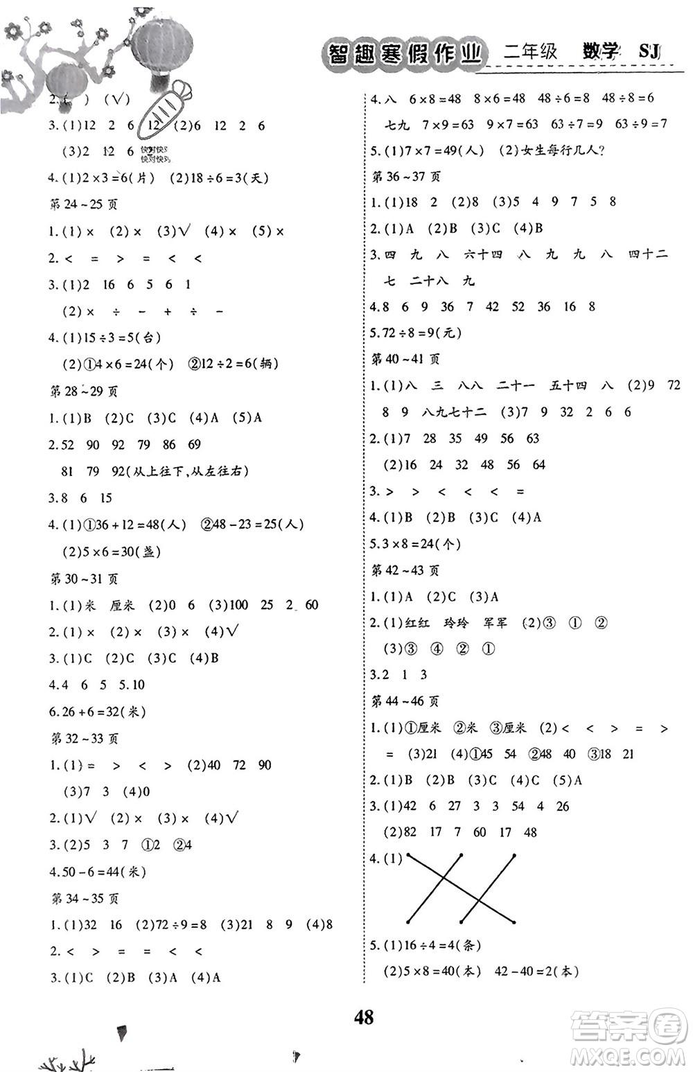 云南科技出版社2024智趣寒假作業(yè)二年級數(shù)學蘇教版參考答案