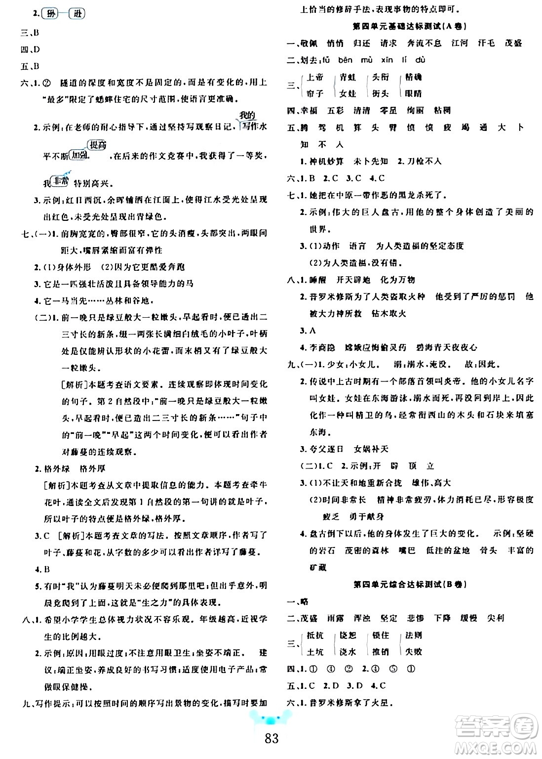 新疆文化出版社2023年秋黃岡名師全優(yōu)AB卷四年級語文上冊人教版答案