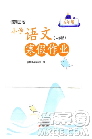 中原農(nóng)民出版社2024假期園地小學語文寒假作業(yè)五年級人教版參考答案