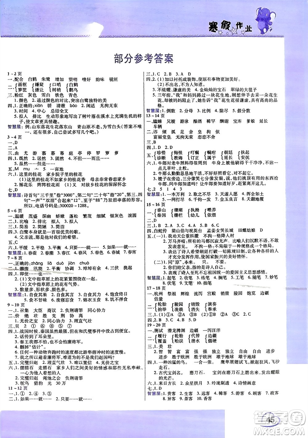 中原農(nóng)民出版社2024假期園地小學語文寒假作業(yè)五年級人教版參考答案