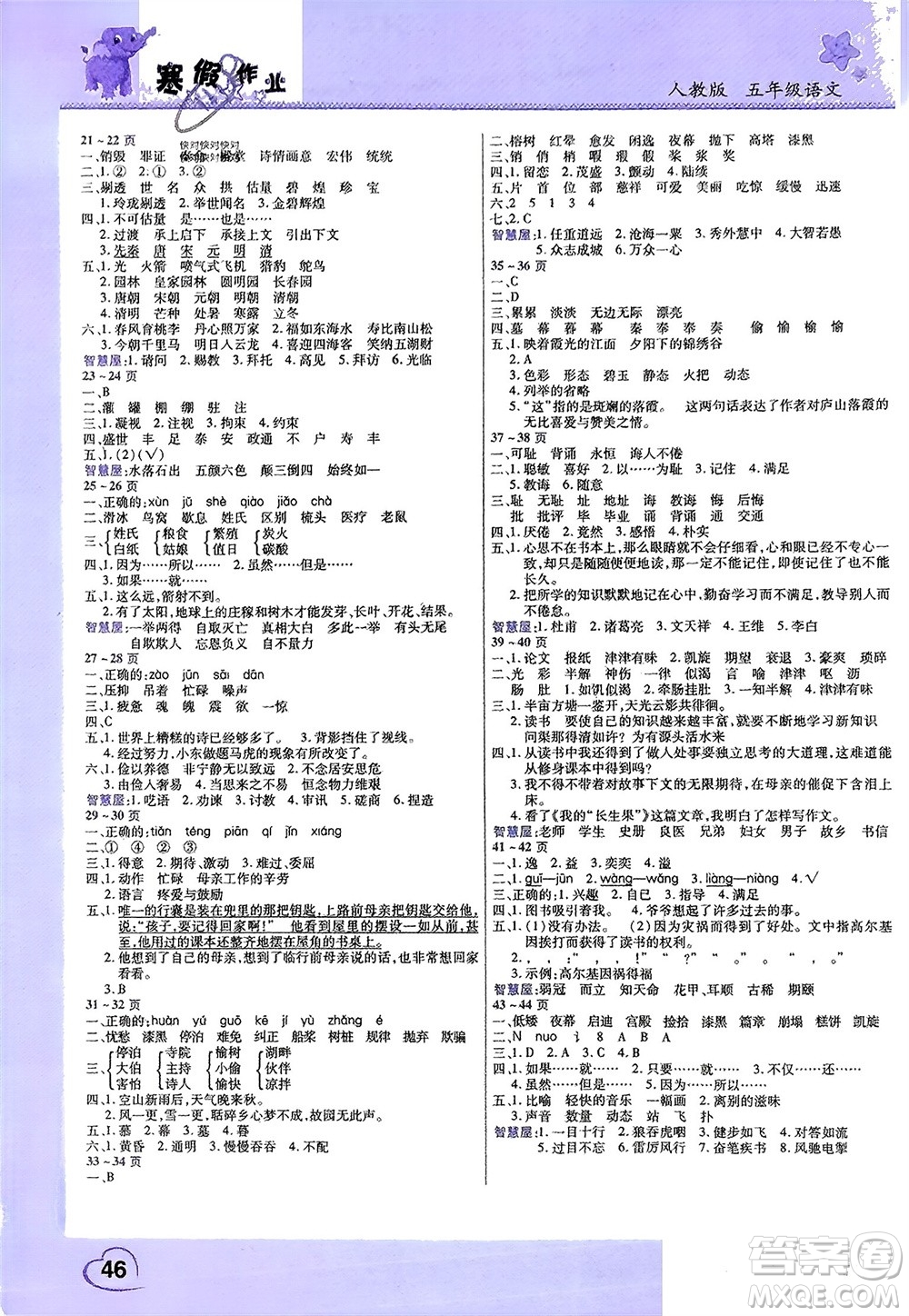 中原農(nóng)民出版社2024假期園地小學語文寒假作業(yè)五年級人教版參考答案