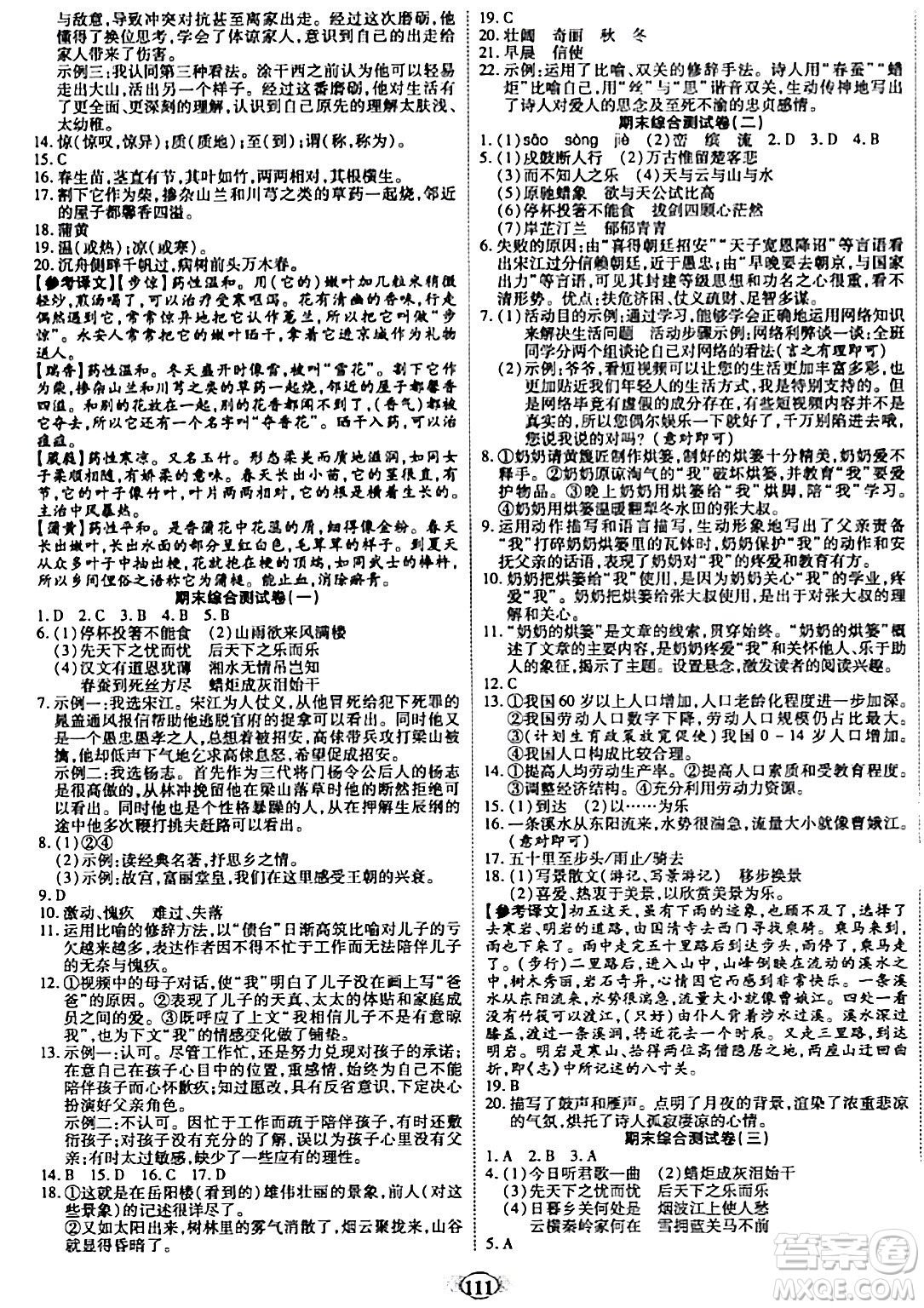 天津科學(xué)技術(shù)出版社2023年秋培優(yōu)奪冠金卷九年級(jí)語文上冊(cè)人教版答案