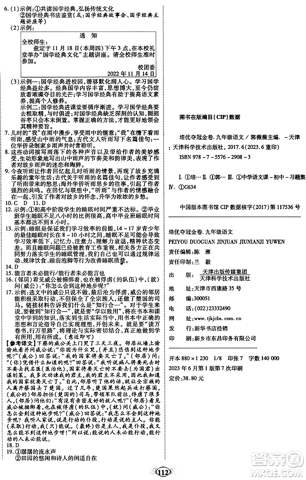 天津科學(xué)技術(shù)出版社2023年秋培優(yōu)奪冠金卷九年級(jí)語文上冊(cè)人教版答案