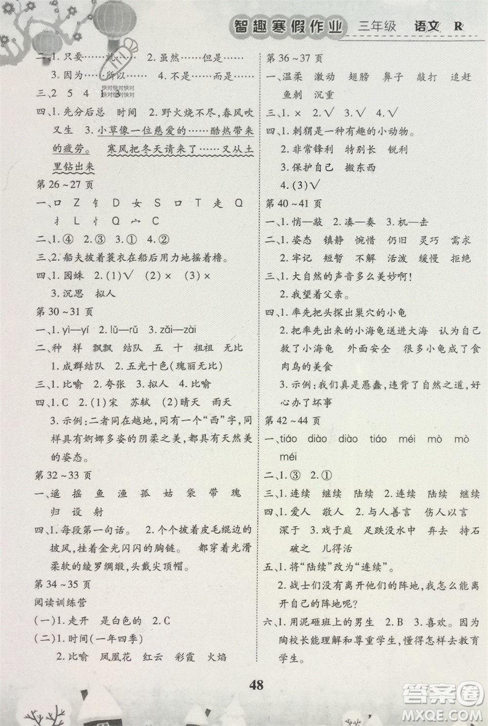 云南科技出版社2024智趣寒假作業(yè)三年級(jí)語文人教版參考答案