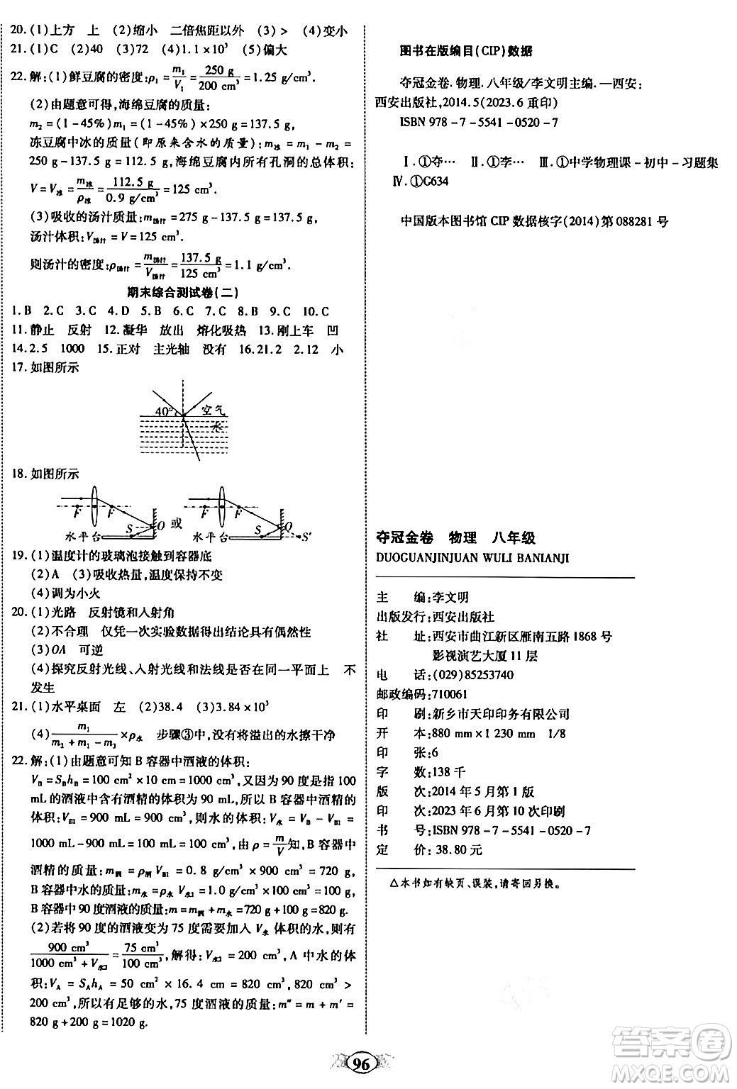 西安出版社2023年秋培優(yōu)奪冠金卷八年級(jí)物理上冊(cè)人教版答案