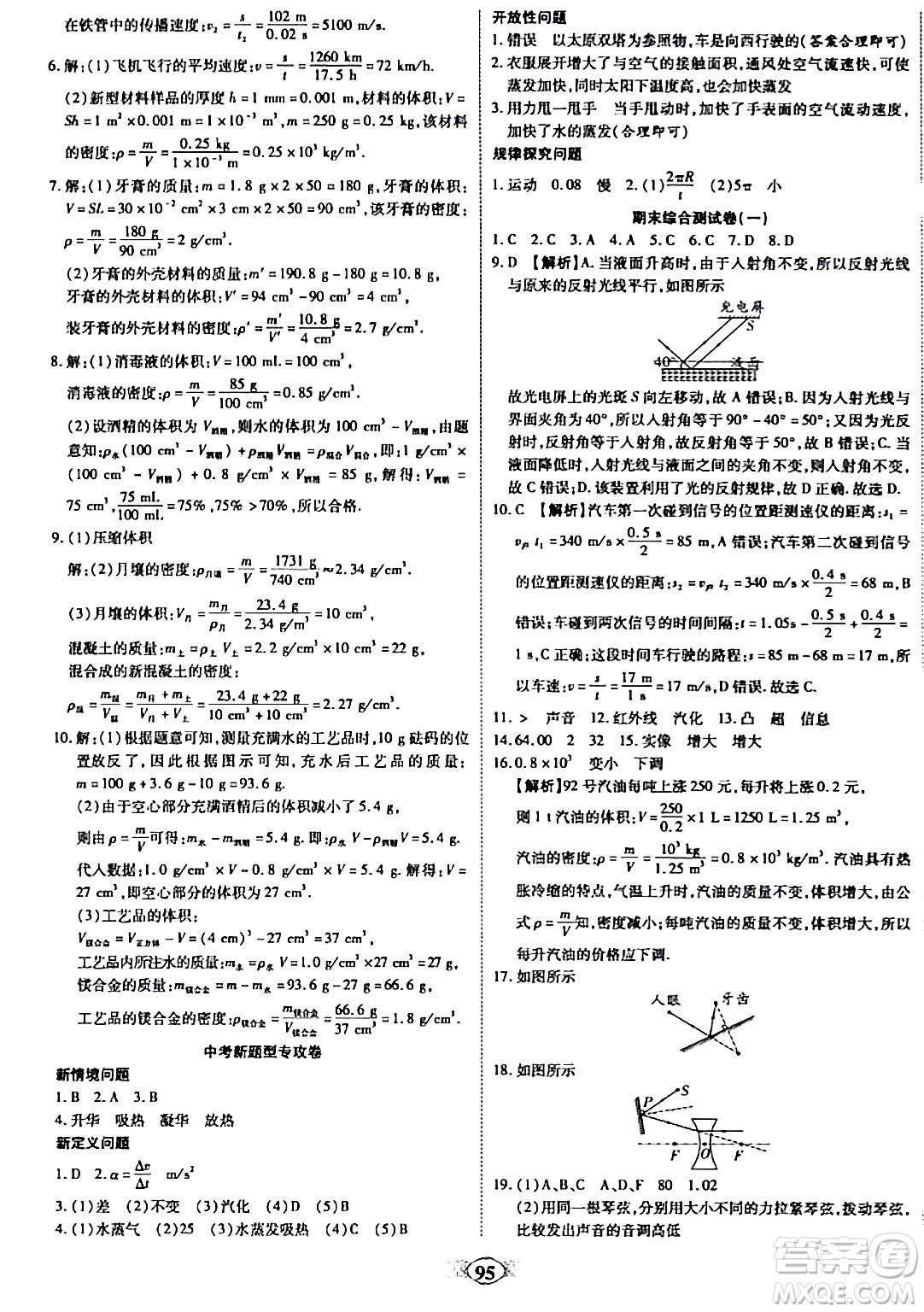 西安出版社2023年秋培優(yōu)奪冠金卷八年級(jí)物理上冊(cè)人教版答案