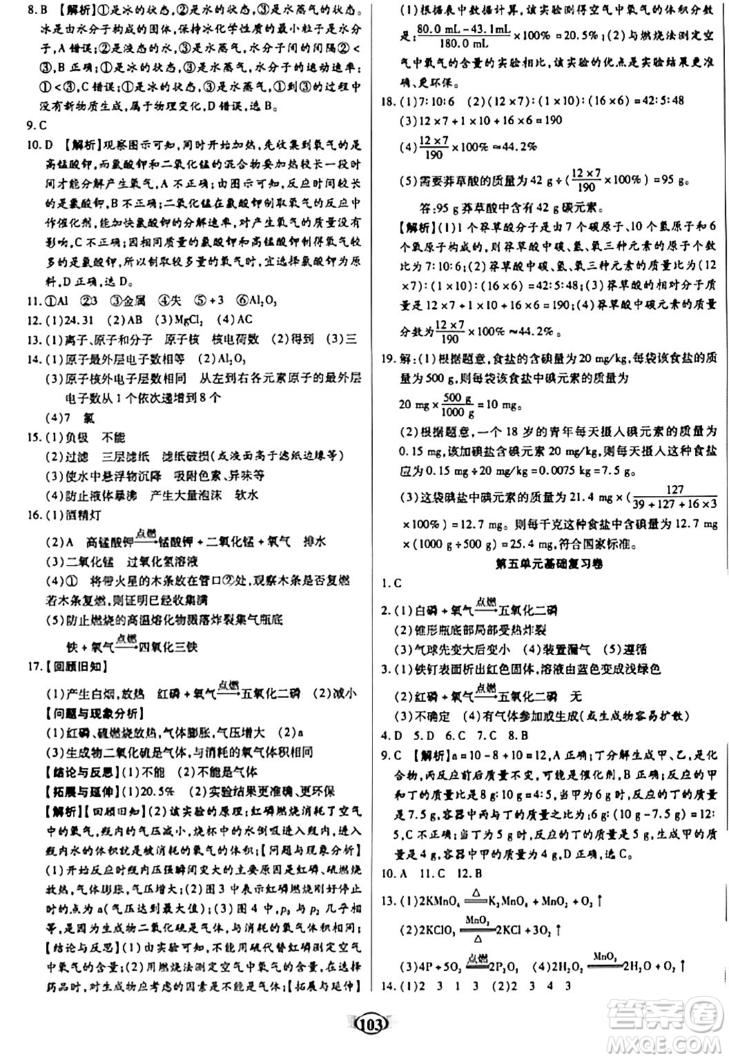 天津科學技術(shù)出版社2023年秋培優(yōu)奪冠金卷九年級化學上冊人教版答案