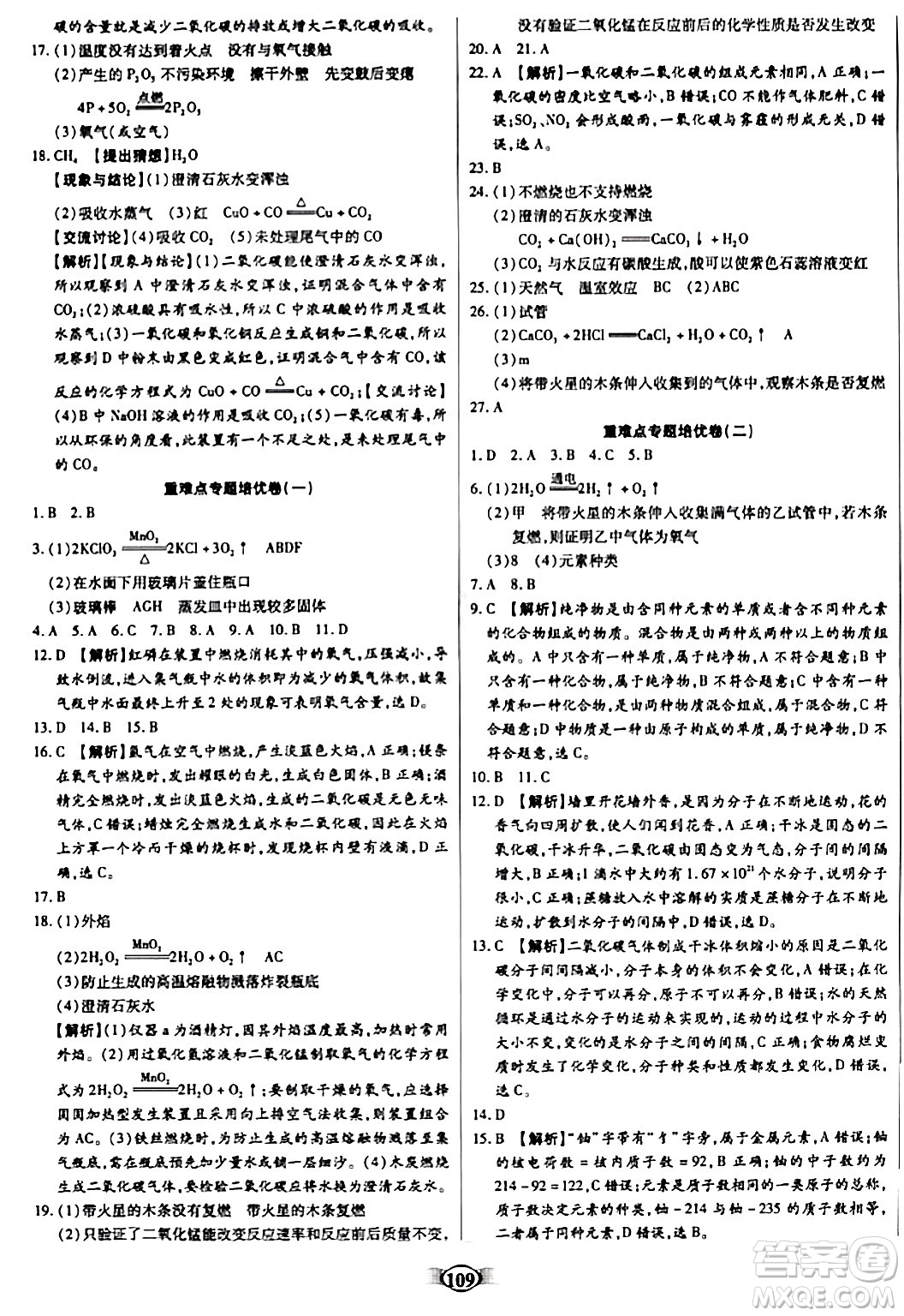 天津科學技術(shù)出版社2023年秋培優(yōu)奪冠金卷九年級化學上冊人教版答案