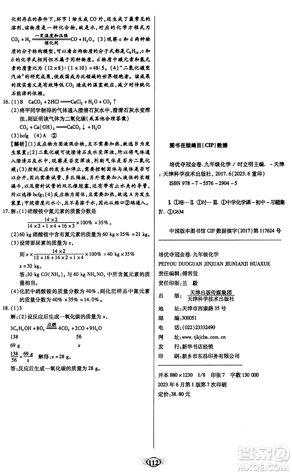 天津科學技術(shù)出版社2023年秋培優(yōu)奪冠金卷九年級化學上冊人教版答案