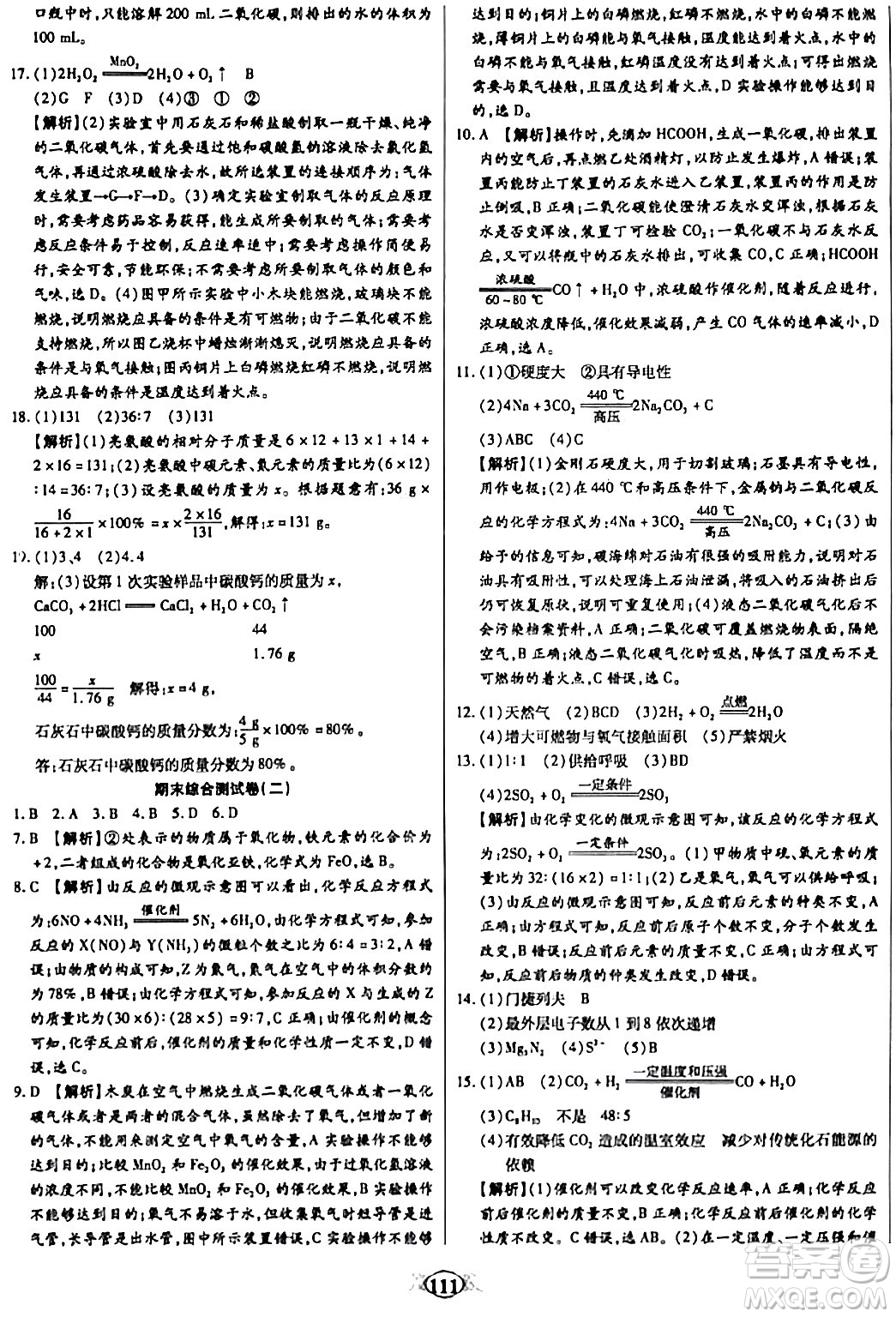 天津科學技術(shù)出版社2023年秋培優(yōu)奪冠金卷九年級化學上冊人教版答案