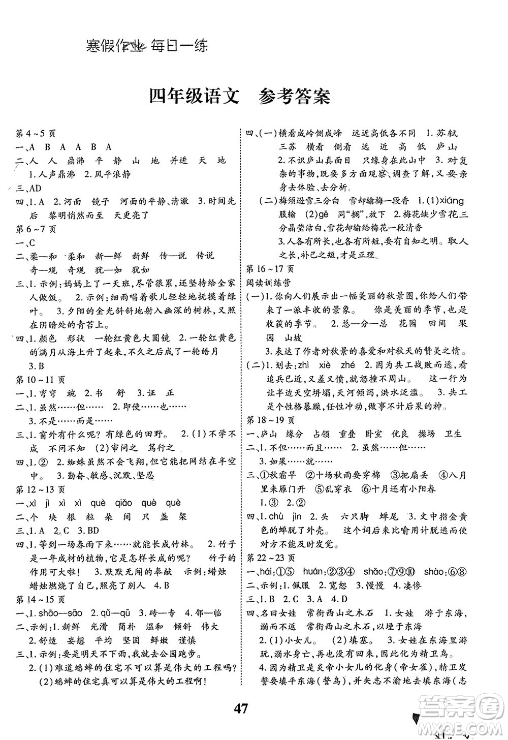 云南科技出版社2024智趣寒假作業(yè)四年級語文人教版參考答案