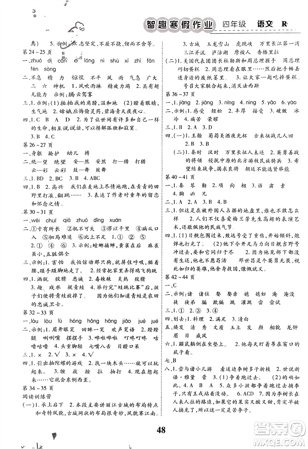 云南科技出版社2024智趣寒假作業(yè)四年級語文人教版參考答案