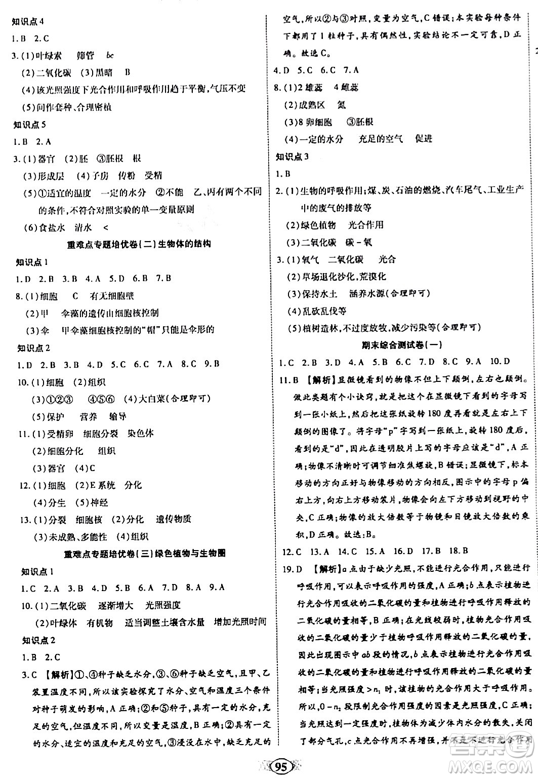 天津科學技術(shù)出版社2023年秋培優(yōu)奪冠金卷七年級生物上冊人教版答案