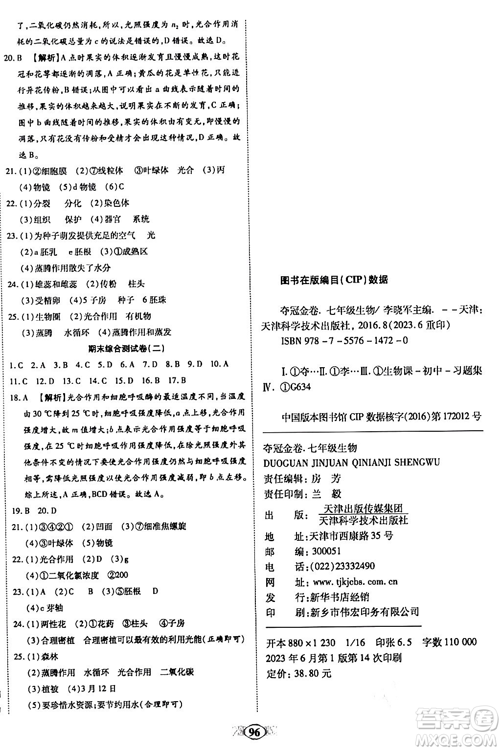 天津科學技術(shù)出版社2023年秋培優(yōu)奪冠金卷七年級生物上冊人教版答案