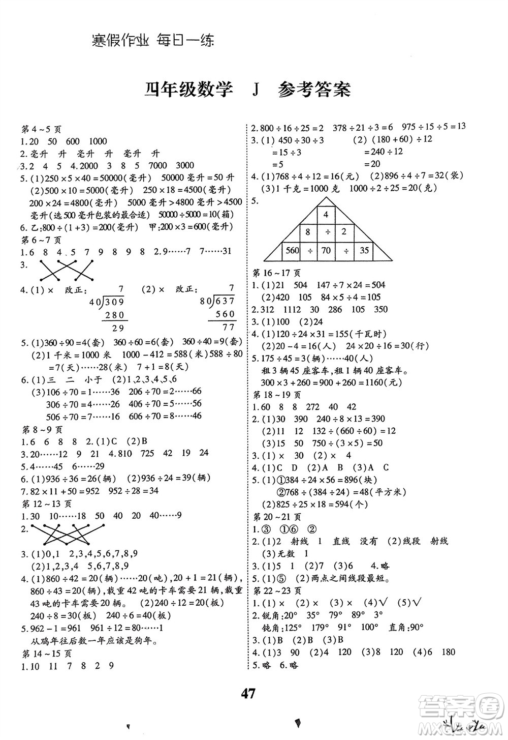 世界圖書出版公司2024智趣寒假作業(yè)四年級數(shù)學J冀教版參考答案