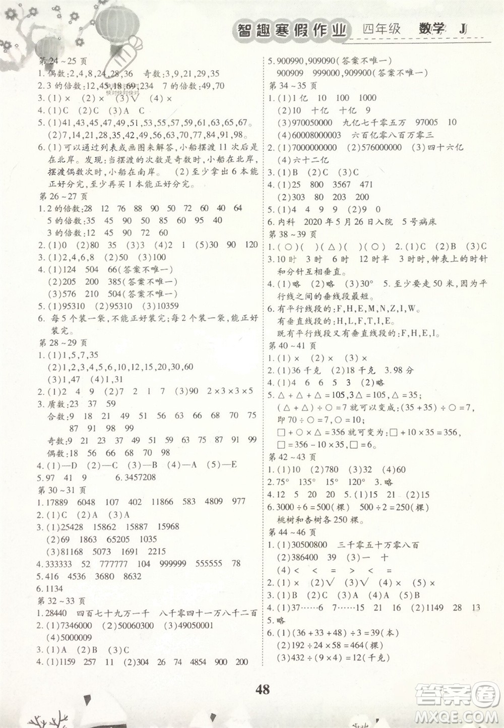 世界圖書出版公司2024智趣寒假作業(yè)四年級數(shù)學J冀教版參考答案