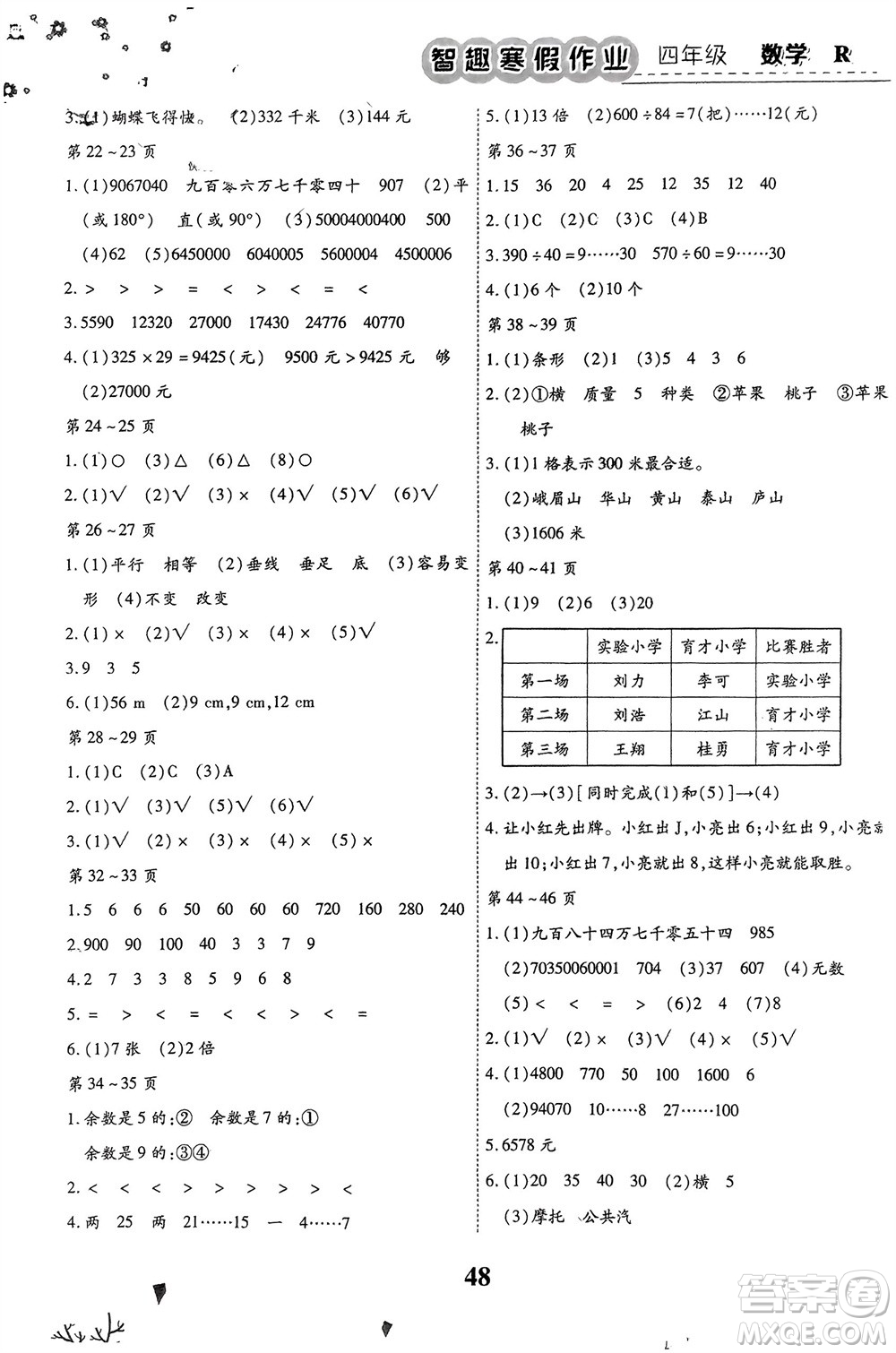 云南科技出版社2024智趣寒假作業(yè)四年級數(shù)學(xué)人教版參考答案