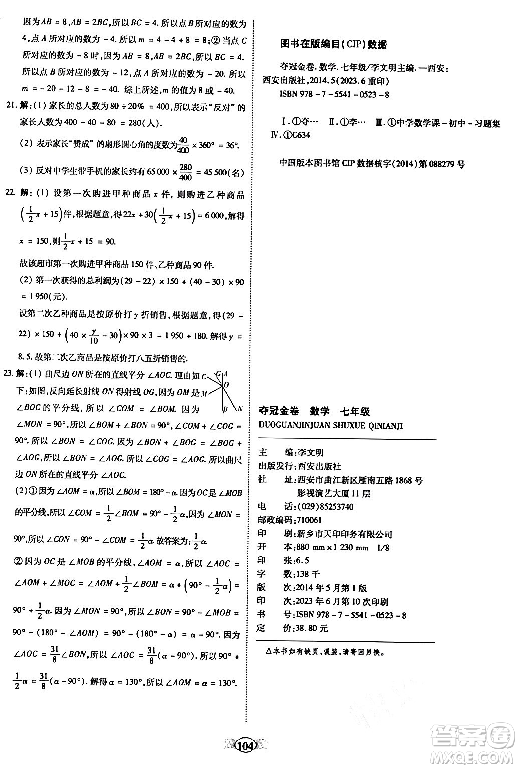 西安出版社2023年秋培優(yōu)奪冠金卷七年級(jí)數(shù)學(xué)上冊(cè)北師大版答案