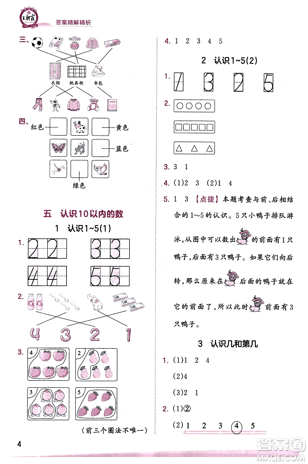 江西人民出版社2023年秋王朝霞創(chuàng)維新課堂一年級數(shù)學上冊蘇教版答案