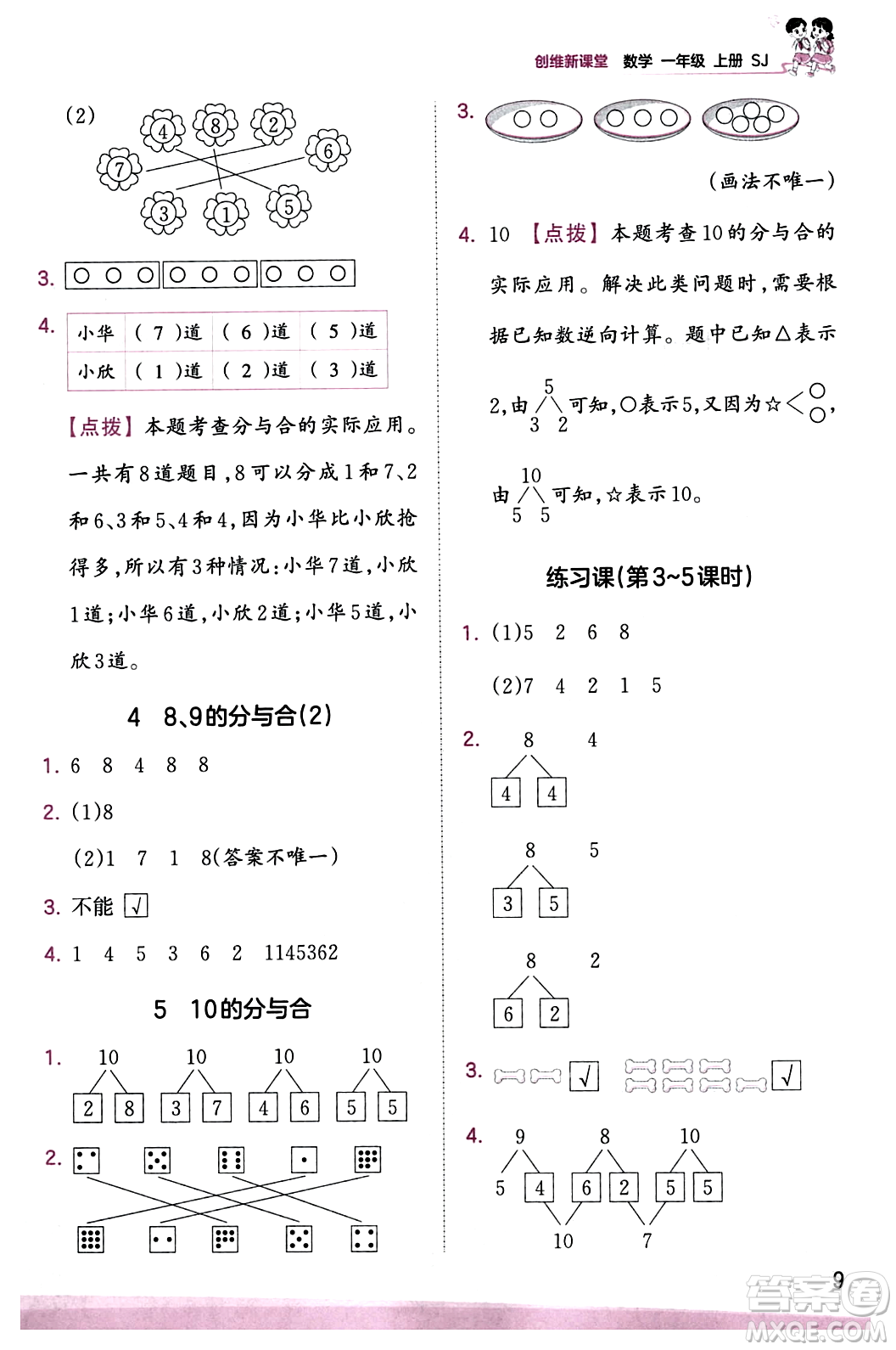 江西人民出版社2023年秋王朝霞創(chuàng)維新課堂一年級數(shù)學上冊蘇教版答案