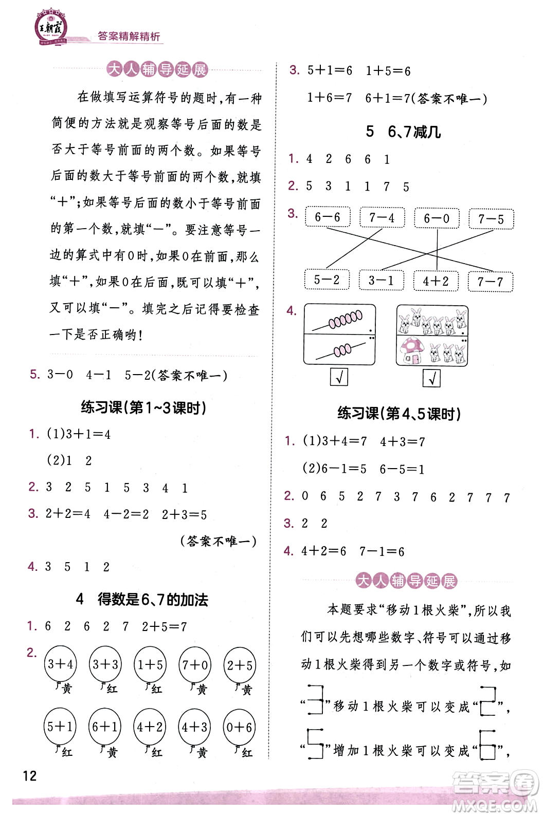 江西人民出版社2023年秋王朝霞創(chuàng)維新課堂一年級數(shù)學上冊蘇教版答案