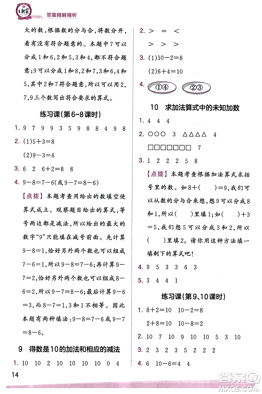 江西人民出版社2023年秋王朝霞創(chuàng)維新課堂一年級數(shù)學上冊蘇教版答案