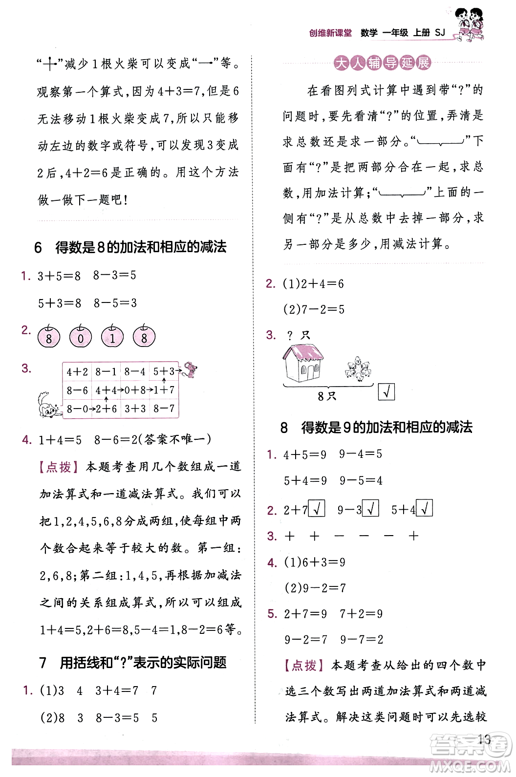 江西人民出版社2023年秋王朝霞創(chuàng)維新課堂一年級數(shù)學上冊蘇教版答案