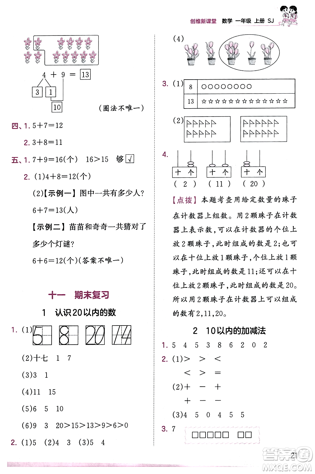 江西人民出版社2023年秋王朝霞創(chuàng)維新課堂一年級數(shù)學上冊蘇教版答案