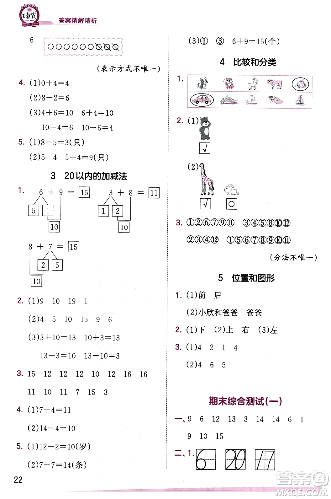 江西人民出版社2023年秋王朝霞創(chuàng)維新課堂一年級數(shù)學上冊蘇教版答案