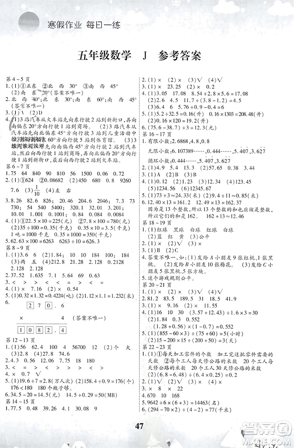 世界圖書出版公司2024智趣寒假作業(yè)五年級數學J冀教版參考答案